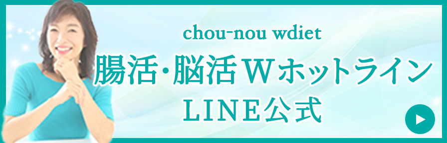 腸活・脳活WホットラインLINE公式